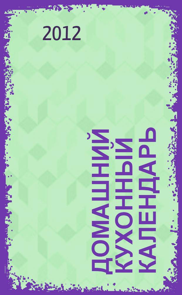 Домашний кухонный календарь