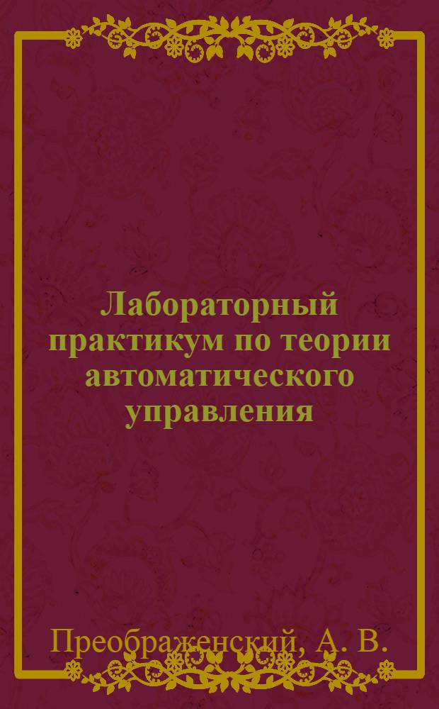 Лабораторный практикум по теории автоматического управления: метод. пособие...