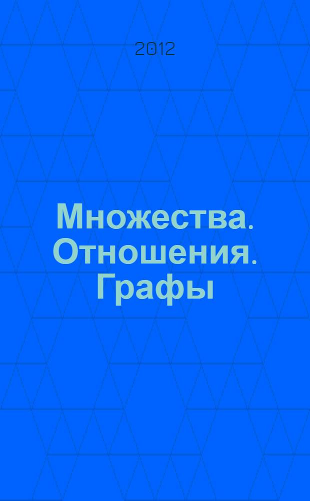 Множества. Отношения. Графы : учебное пособие