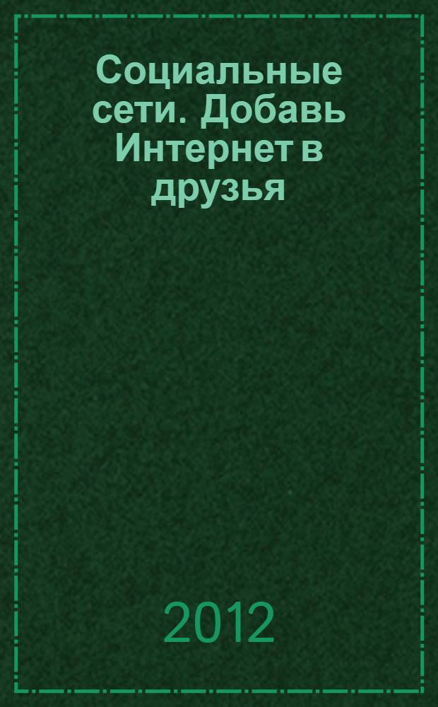 Социальные сети. Добавь Интернет в друзья