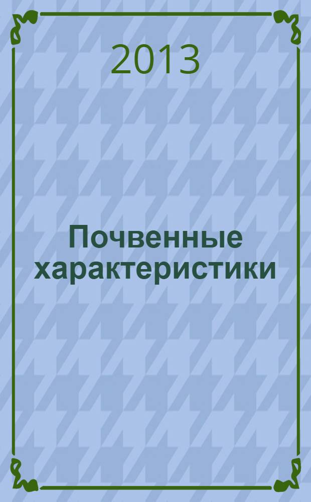 Почвенные характеристики : задания для контроля и самоконтроля студентов : учебное пособие