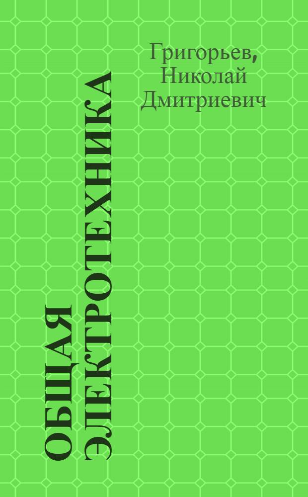 Общая электротехника : учебное пособие для студентов специальности 190702 "Организация и безопасность движения (железнодорожный транспорт)", по дисциплине "Электротехника и электроника"