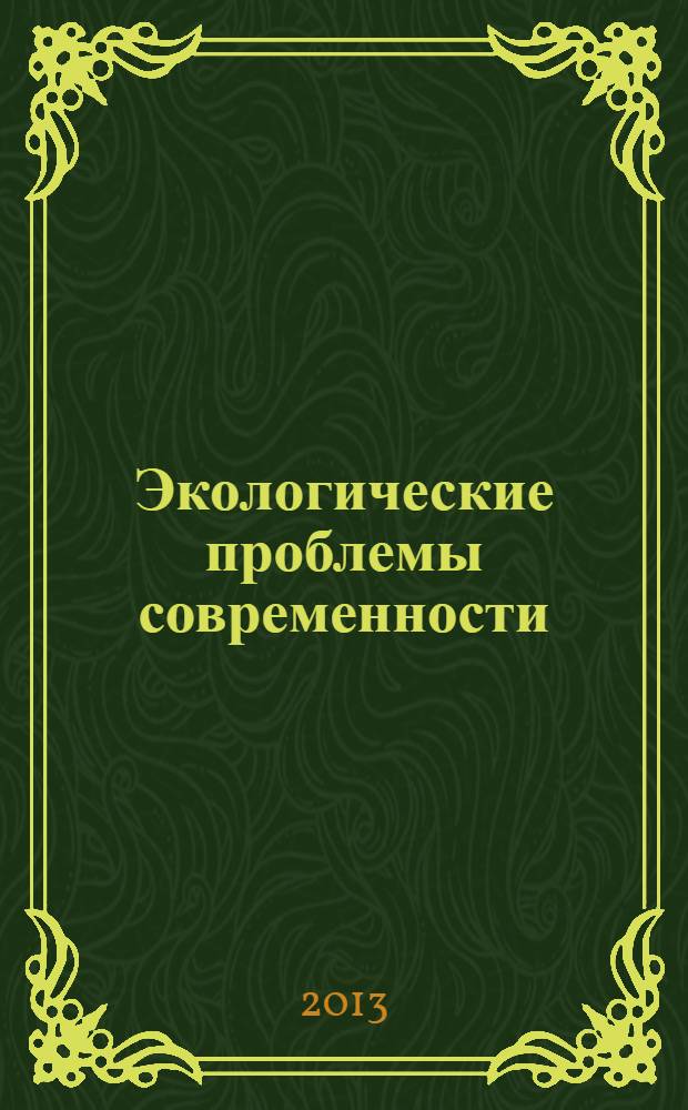 Экологические проблемы современности : IX Международная научно-практическая конференция, январь 2013 г. : сборник статей