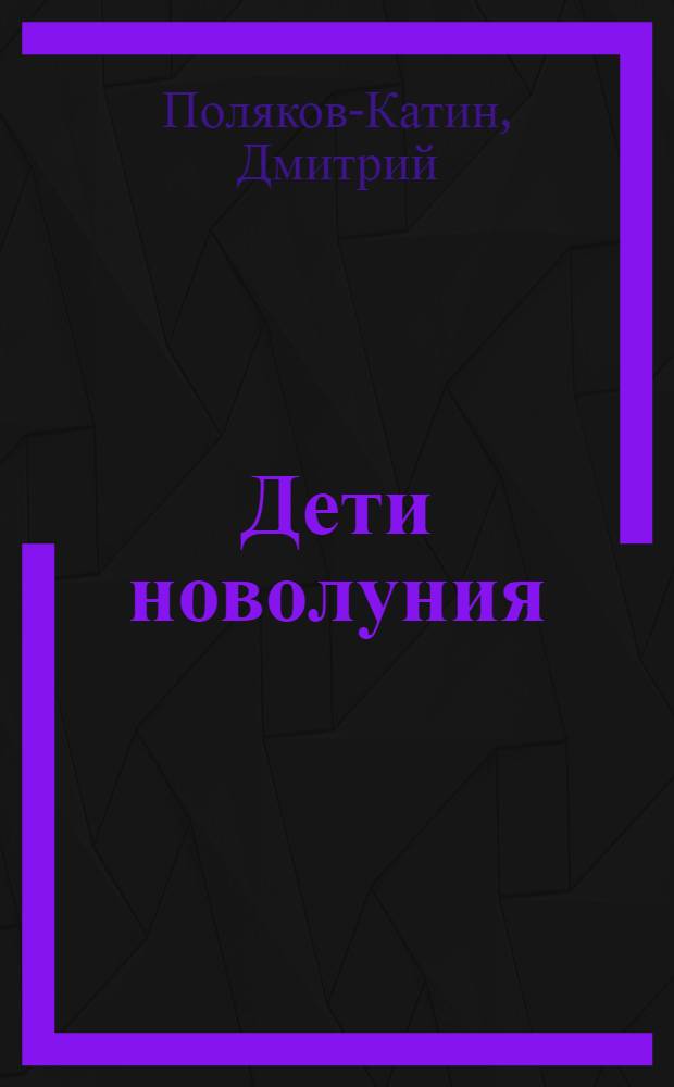Дети новолуния : роман : для детей старше 16 лет