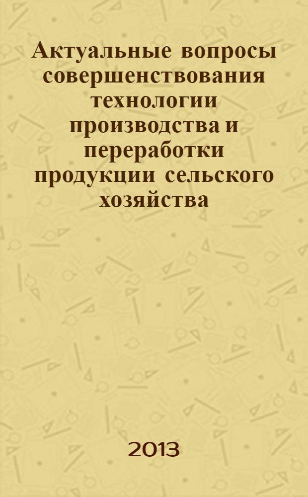 Актуальные вопросы совершенствования технологии производства и переработки продукции сельского хозяйства. Вып. 15