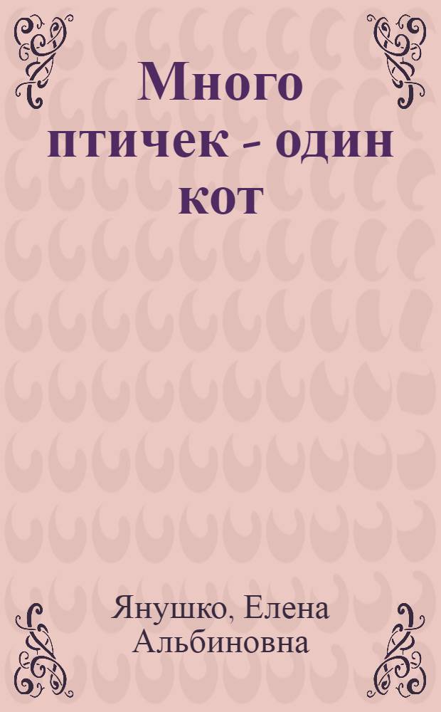 Много птичек - один кот : для детей от 2 лет : 2+ : для чтения взрослыми детям