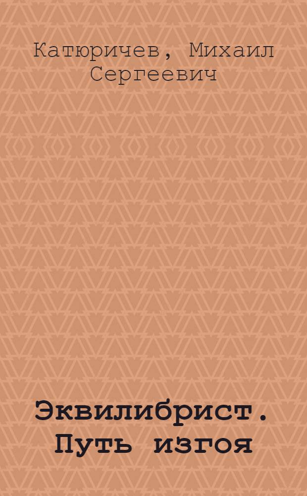 Эквилибрист. Путь изгоя : роман