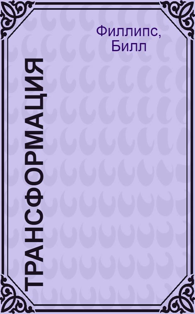 Трансформация : не диета а стиль жизни! : авторская эмоционально-энергетическая программа по снижению веса