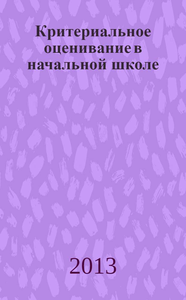 Критериальное оценивание в начальной школе : пособие для учителя : (из опыта работы)