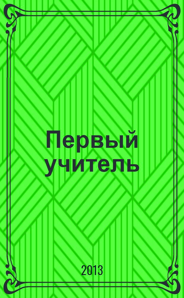 Первый учитель : повести : для старшего школьного возраста