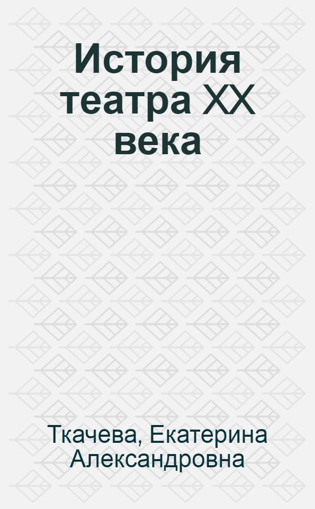 История театра XX века : учебно-методический комплекс