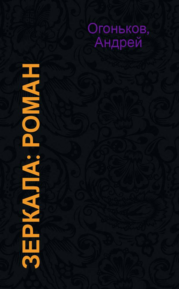 Зеркала : роман