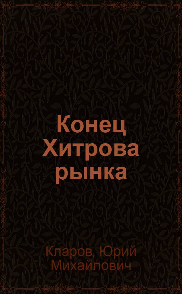 Конец Хитрова рынка : романы : для детей старше 16 лет