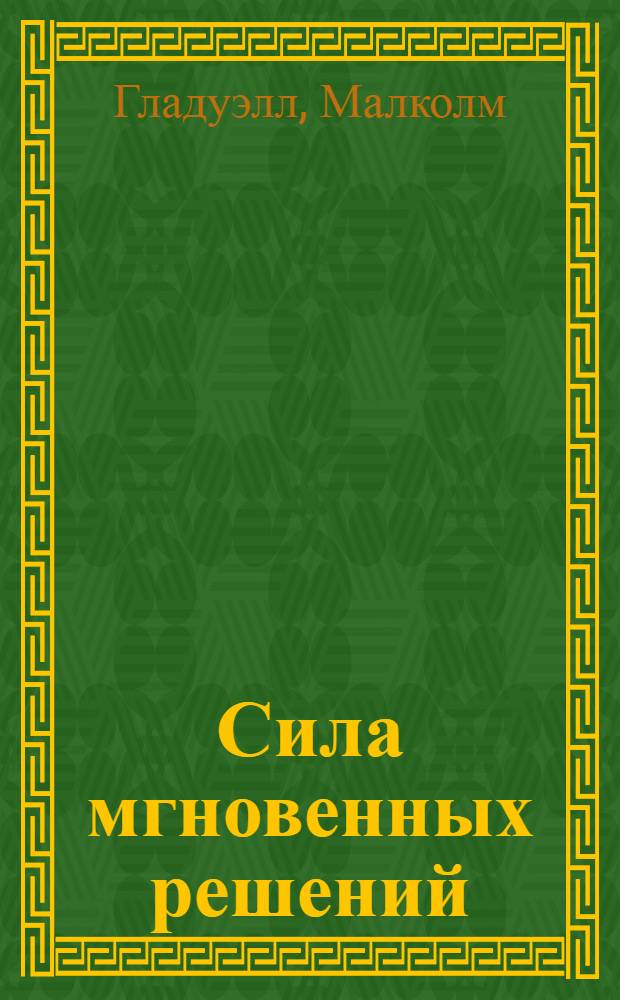 Сила мгновенных решений : интуиция как навык