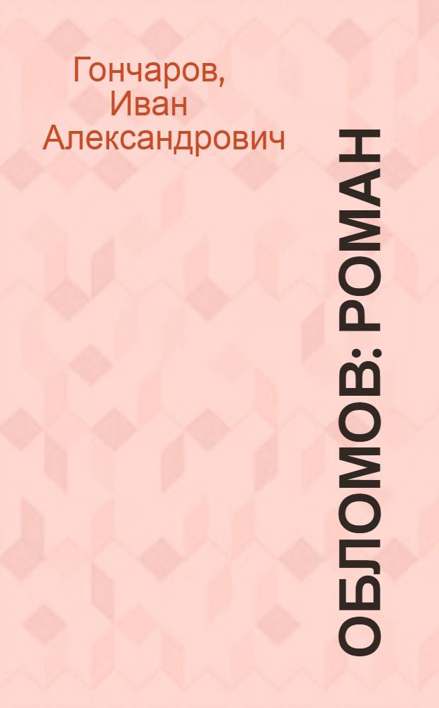 Обломов : роман