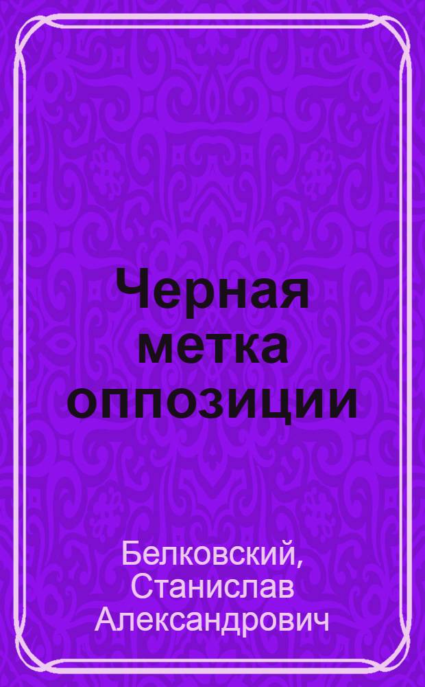 Черная метка оппозиции