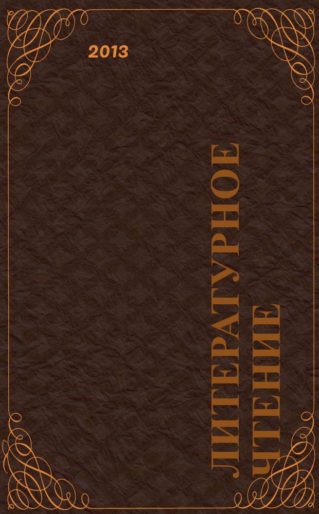 Литературное чтение : 4 класс : система уроков по учебнику Н.А. Чураковой