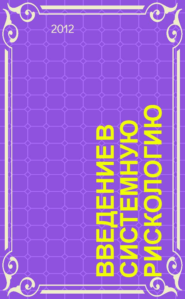 Введение в системную рискологию : структурно-функциональная теория систем : (в 4 т.)