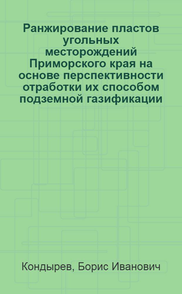 Ранжирование пластов угольных месторождений Приморского края на основе перспективности отработки их способом подземной газификации : монография