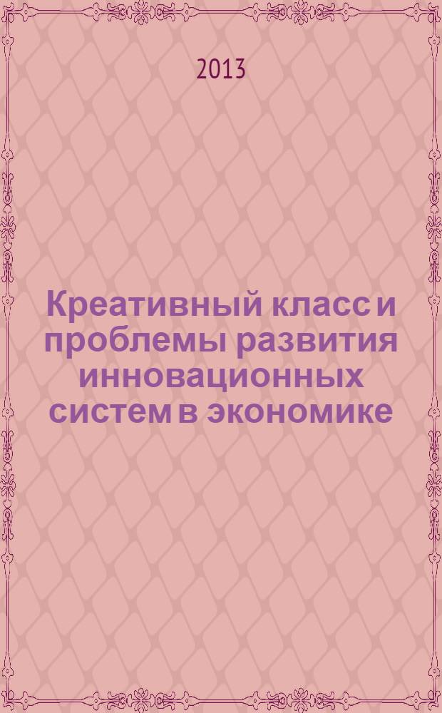 Креативный класс и проблемы развития инновационных систем в экономике : коллективная монография