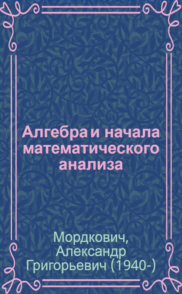 Алгебра и начала математического анализа : 10-11 классы для учащихся общеобразовательных учреждений (базовый уровень) в 2 ч. Ч. 1 : Учебник