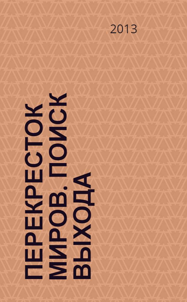 Перекресток миров. Поиск выхода : фантастический роман