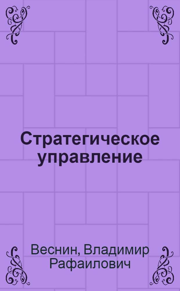 Стратегическое управление : учебник