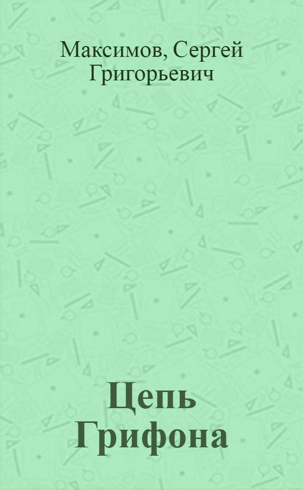Цепь Грифона : роман