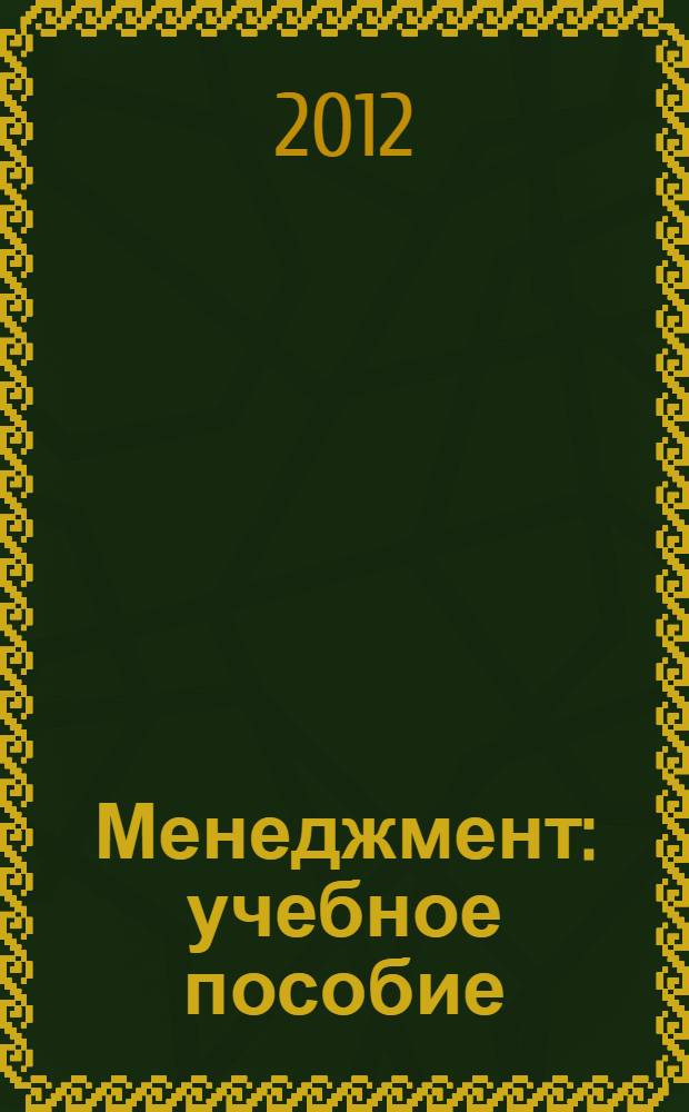 Менеджмент : учебное пособие