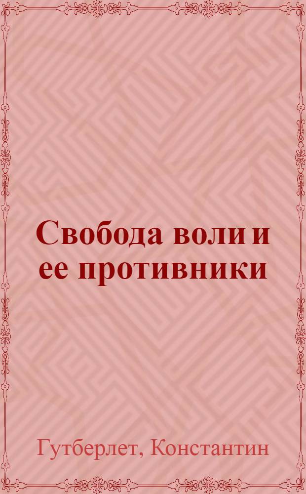 Свобода воли и ее противники : перевод с немецкого