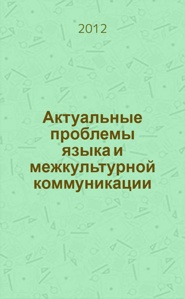 Актуальные проблемы языка и межкультурной коммуникации : материалы 3-й межвузовской научно-практической конференции