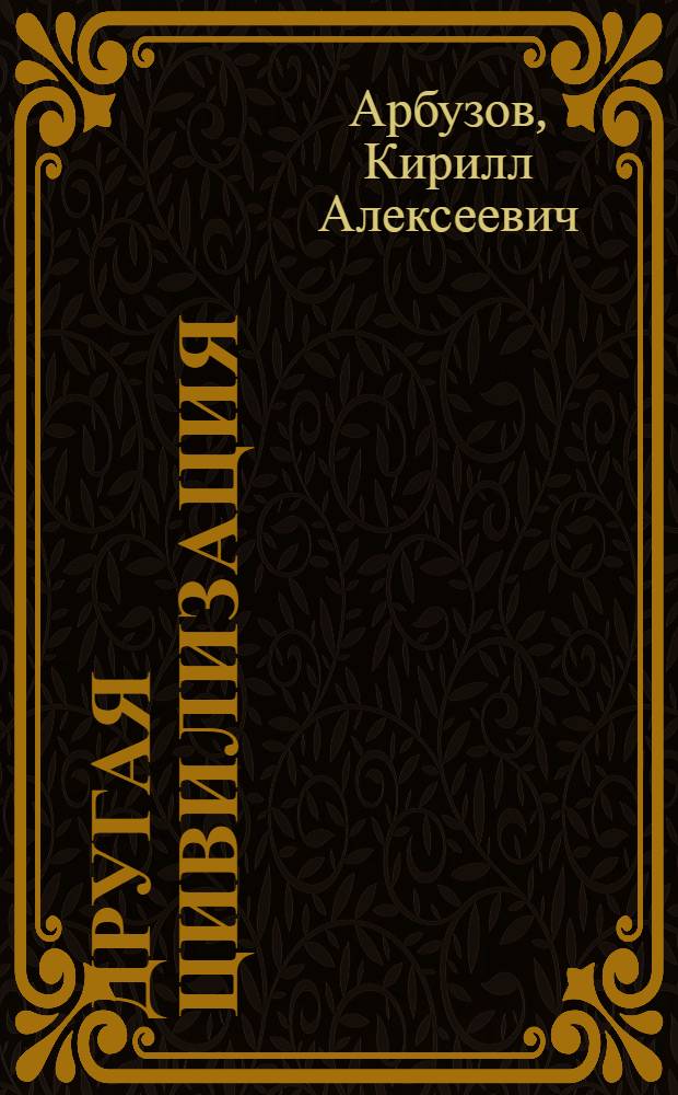 Другая цивилизация : мелодраматическое повествование длиною в двадцать один рассказ