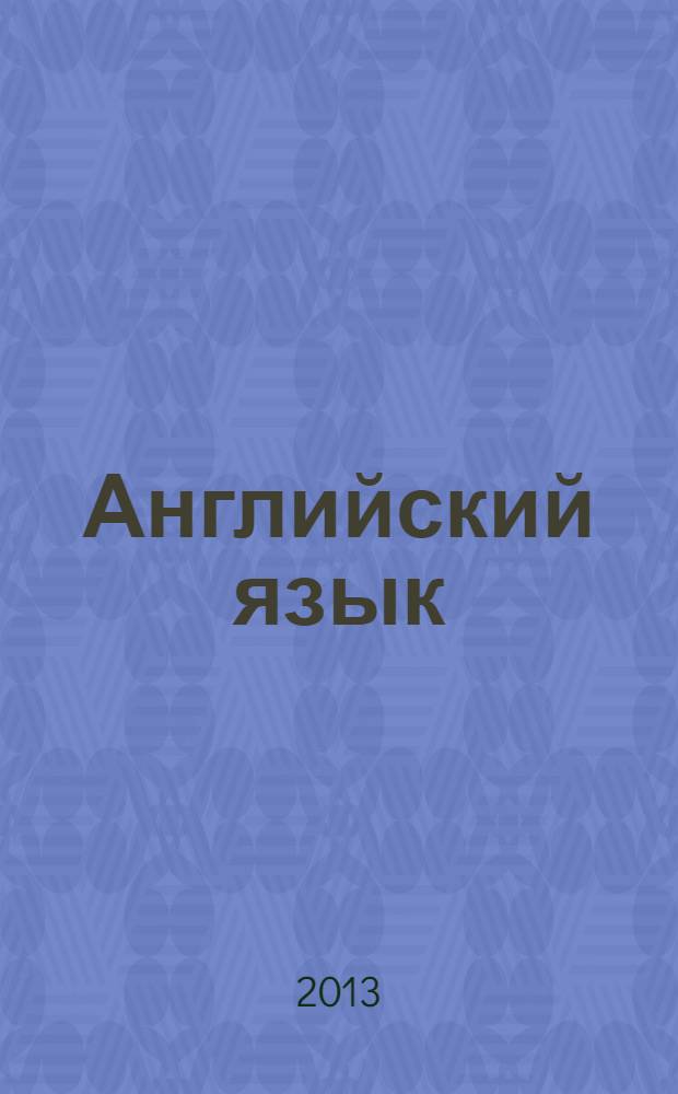 Английский язык : 5 класс : рабочая тетрадь для общеобразовательных учреждений : + CD : соответствует федеральному государственному образовательному стандарту основного общего образования (2010 г.)