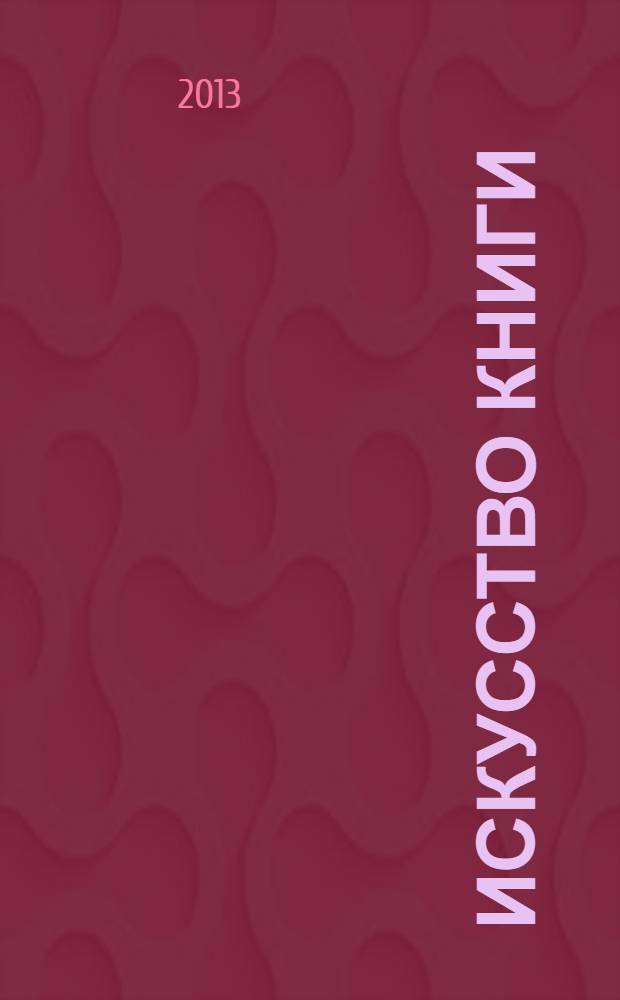 Искусство книги