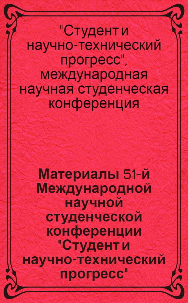 Материалы 51-й Международной научной студенческой конференции "Студент и научно-технический прогресс", 12-18 апреля 2013 г. = Proceedings of the 51st International students scientific conference "Students and progress in science and technology", April, 12-18, 2013. [секция N 28], Новые материалы и технологии. New materials and technologies