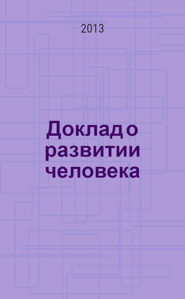 Доклад о развитии человека : [перевод с английского] : Возвышение Юга: человеческий прогресс в многообразном мире