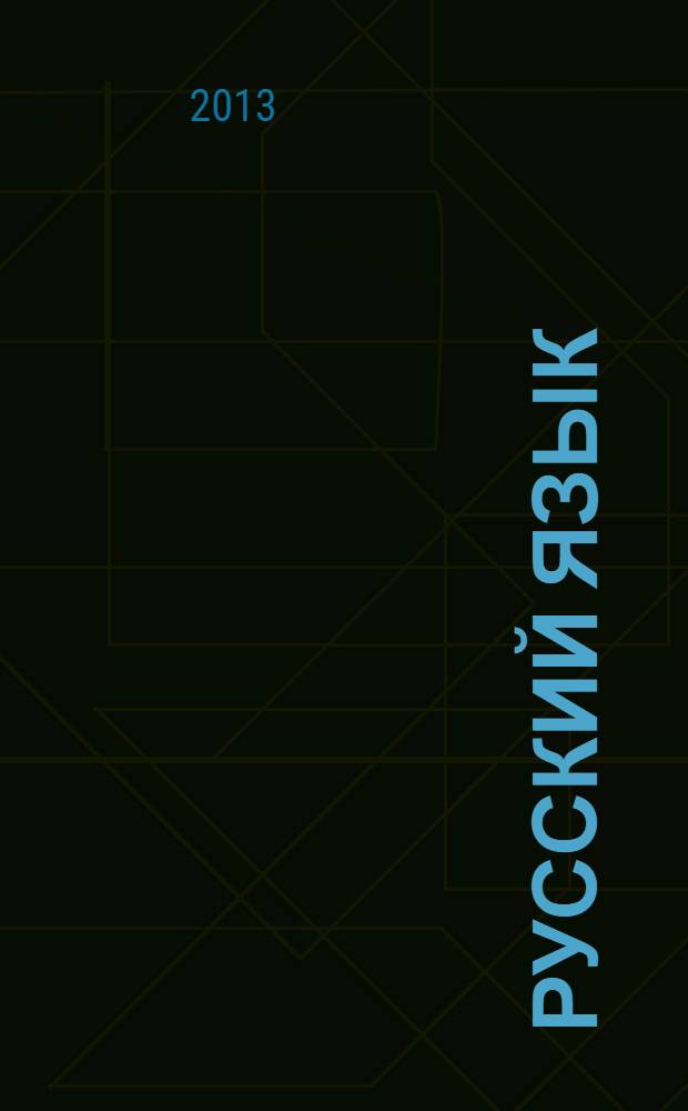 Русский язык : 4 класс учебник для общеобразовательных учреждений в 2 ч. Ч. 2