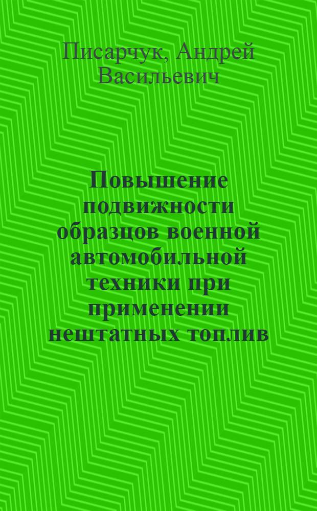 Повышение подвижности образцов военной автомобильной техники при применении нештатных топлив : монография