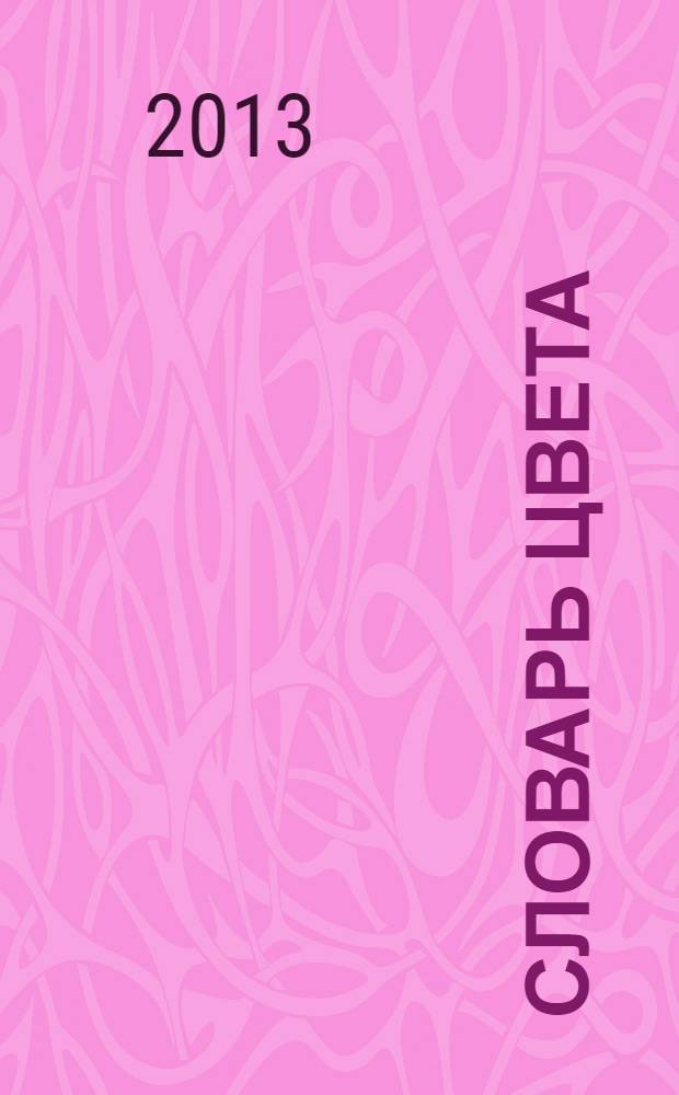 Словарь цвета: концепция, новые материалы, полная электронная версия : свыше 12 тыс. контекстов. Электронная база : + CD