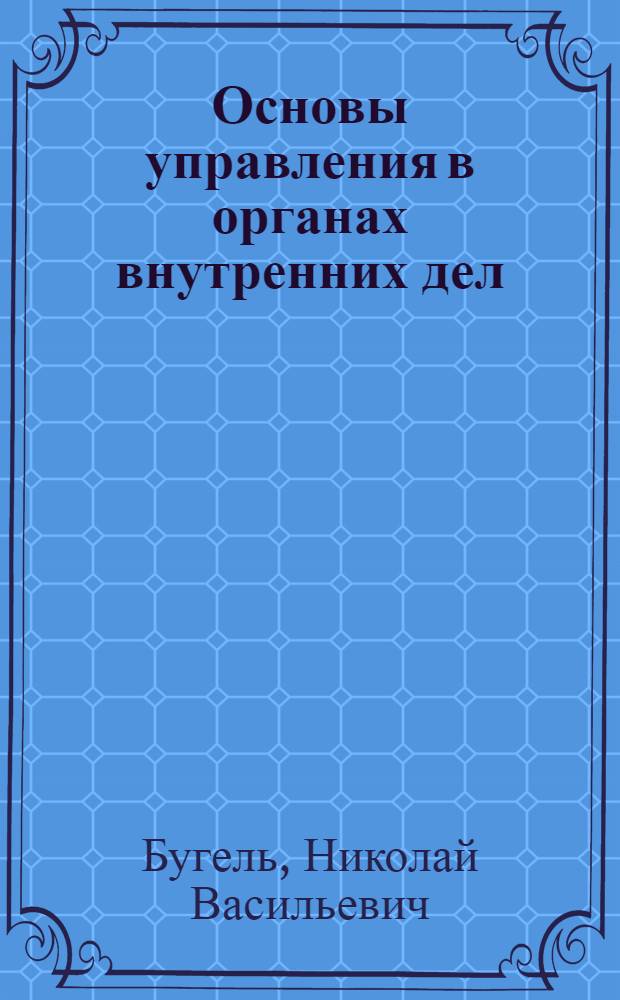 Основы управления в органах внутренних дел : учебник