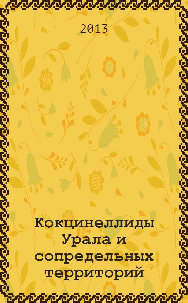 Кокцинеллиды Урала и сопредельных территорий : монография