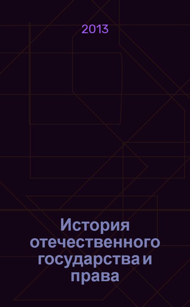 История отечественного государства и права : практикум