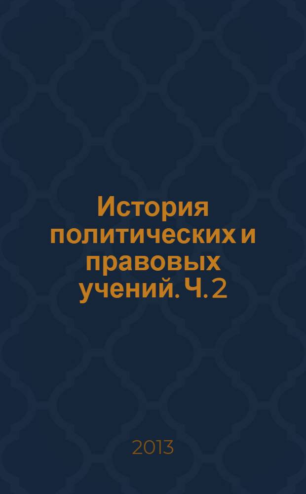 История политических и правовых учений. Ч. 2 : Развитие политических и правовых идей в России