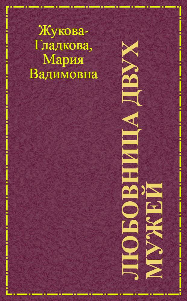 Любовница двух мужей : роман