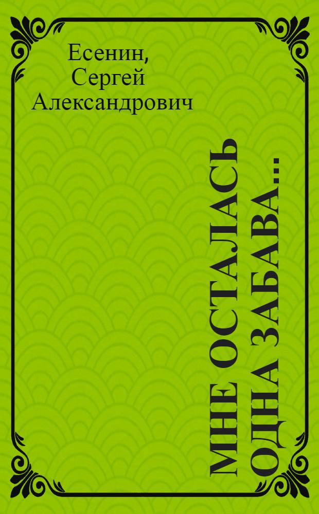 Мне осталась одна забава... : лирические стихотворения