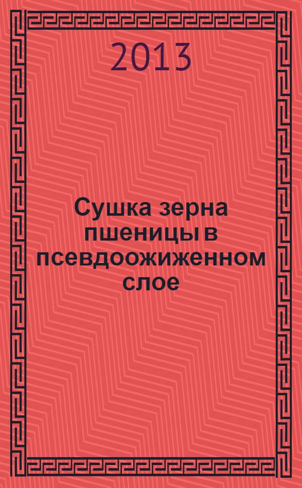 Сушка зерна пшеницы в псевдоожиженном слое : монография