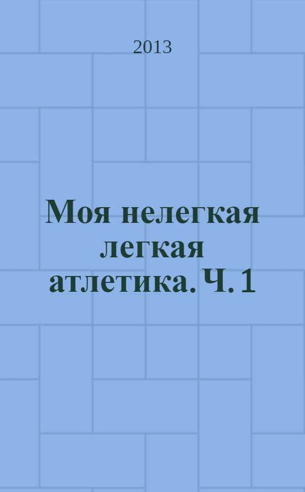 Моя нелегкая легкая атлетика. Ч. 1
