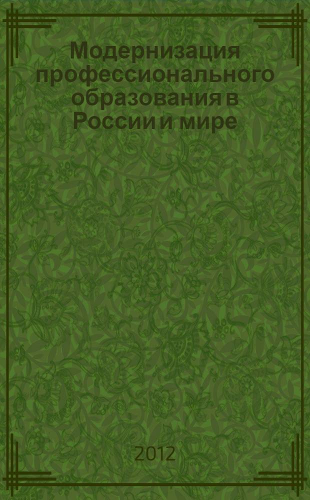 Модернизация профессионального образования в России и мире : материалы международной молодежной конференции, 18-21 сентября 2012 года. Т. 2