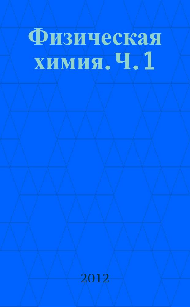 Физическая химия. Ч. 1 : Агрегатные состояния вещества. Химическая термодинамика