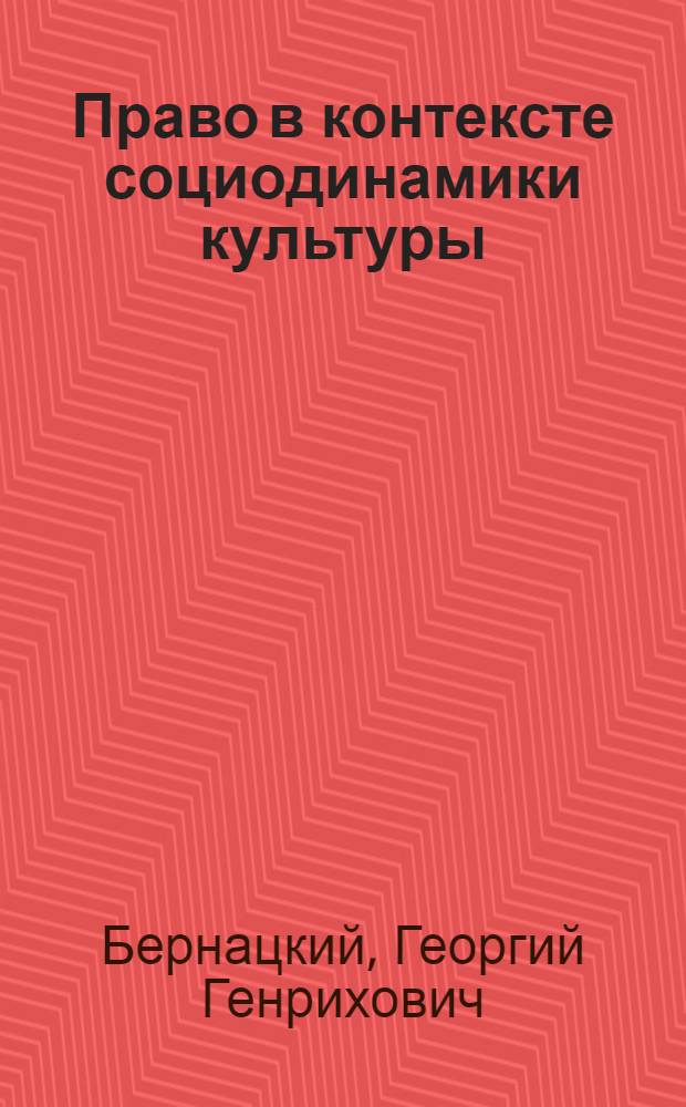 Право в контексте социодинамики культуры